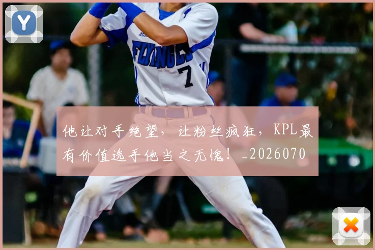 他让对手绝望，让粉丝疯狂，KPL最有价值选手他当之无愧！_20260703213712