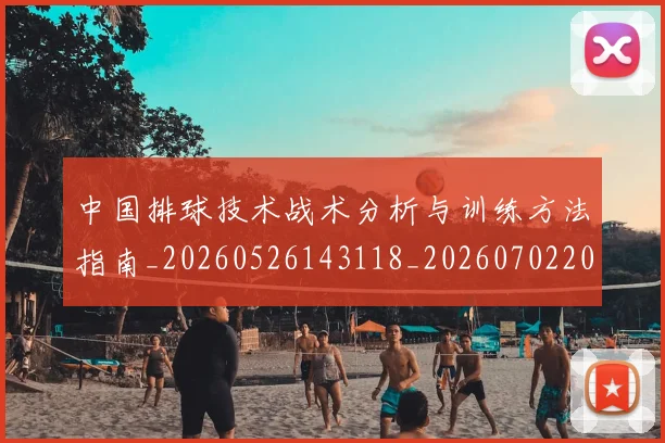 中国排球技术战术分析与训练方法指南_20260526143118_20260702202238