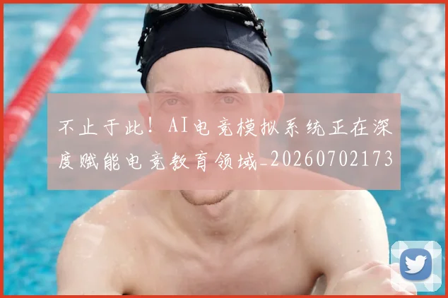 不止于此！AI电竞模拟系统正在深度赋能电竞教育领域_20260702173511
