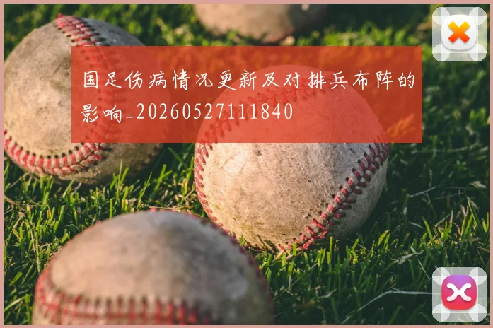 国足伤病情况更新及对排兵布阵的影响_20260527111840