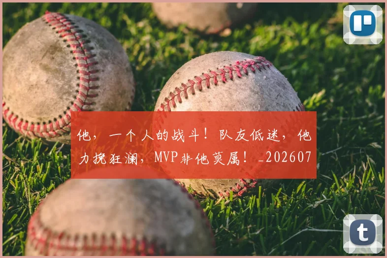 他，一个人的战斗！队友低迷，他力挽狂澜，MVP非他莫属！_20260703213715