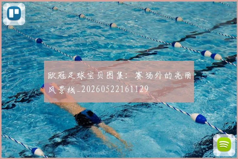 欧冠足球宝贝图集：赛场外的亮丽风景线_20260522161129