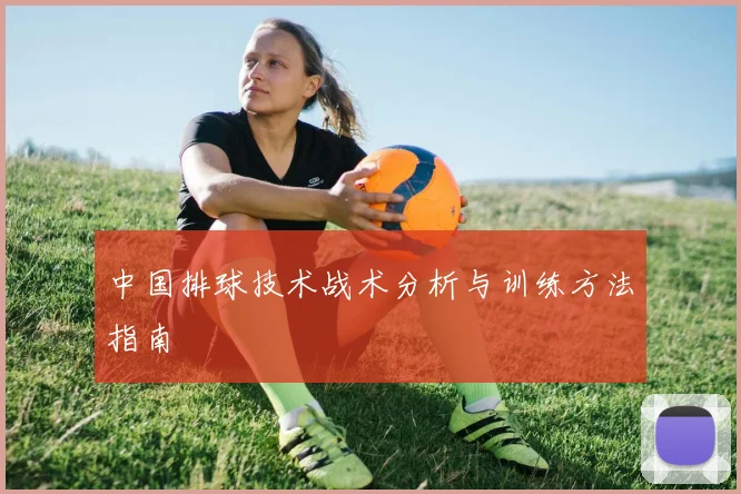 中国排球技术战术分析与训练方法指南