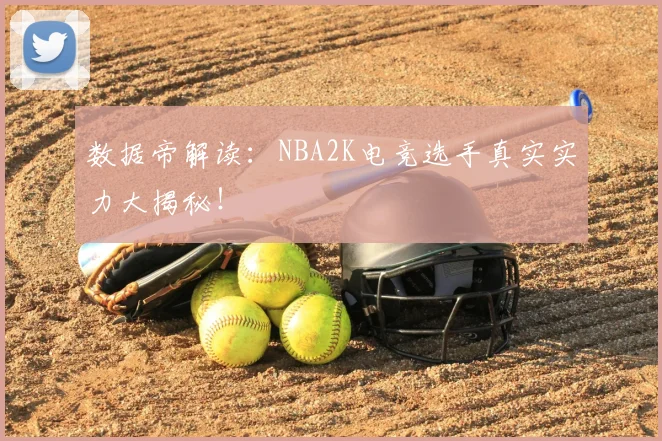 数据帝解读:NBA2K电竞选手真实实力大揭秘!