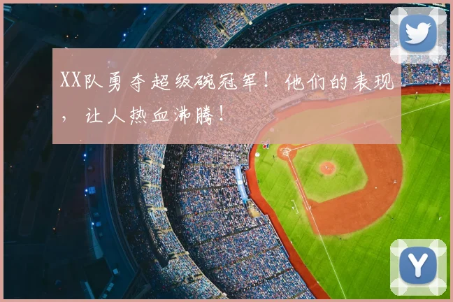 XX队勇夺超级碗冠军!他们的表现,让人热血沸腾!