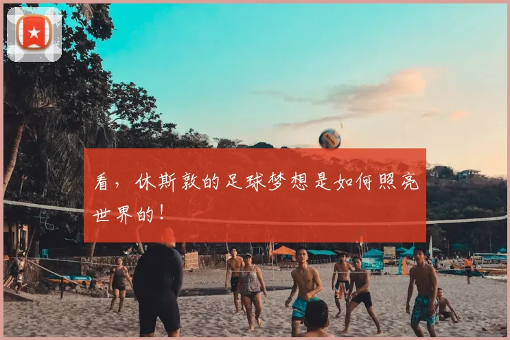 看，休斯敦的足球梦想是如何照亮世界的！