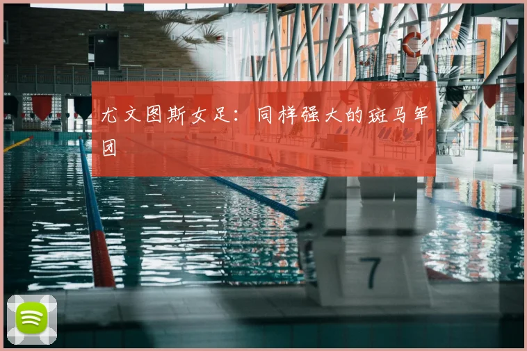 尤文图斯女足:同样强大的斑马军团