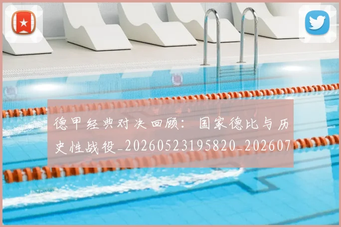 德甲经典对决回顾：国家德比与历史性战役_20260523195820_20260704173456
