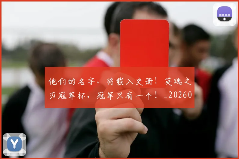 他们的名字,将载入史册!英魂之刃冠军杯,冠军只有一个!_20260703213638