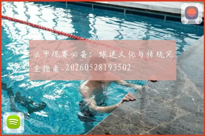 法甲观赛必备：球迷文化与传统完全指南_20260528193502