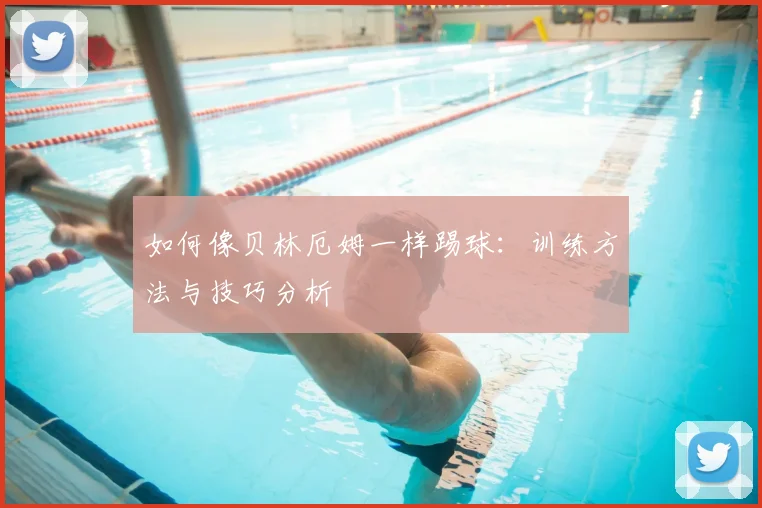 如何像贝林厄姆一样踢球:训练方法与技巧分析
