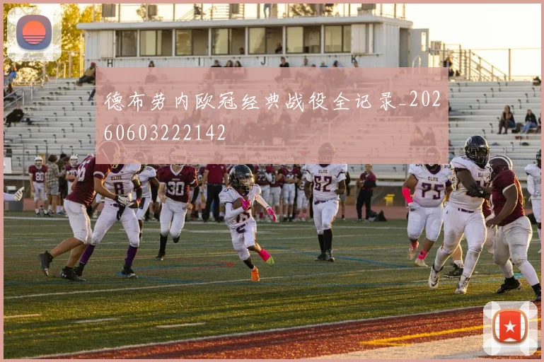 德布劳内欧冠经典战役全记录_20260603222142