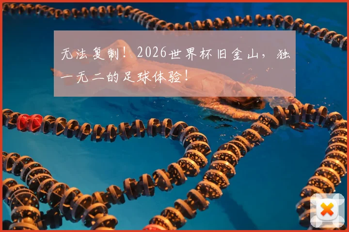 无法复制!2026世界杯旧金山,独一无二的足球体验!