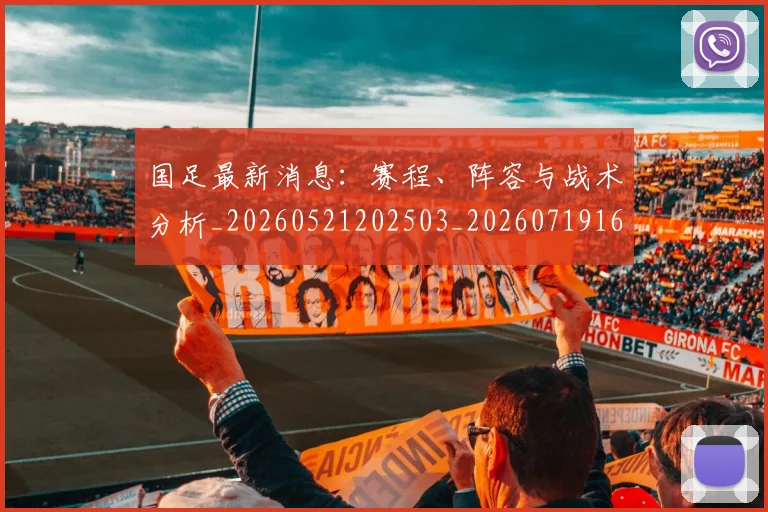 国足最新消息:赛程、阵容与战术分析_20260521202503_20260719164635