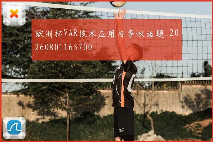 欧洲杯VAR技术应用与争议话题_20260801165700