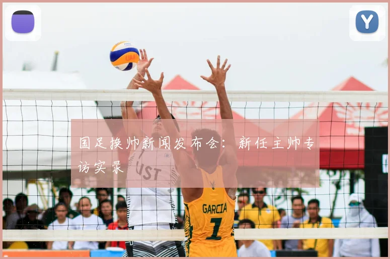 国足换帅新闻发布会:新任主帅专访实录