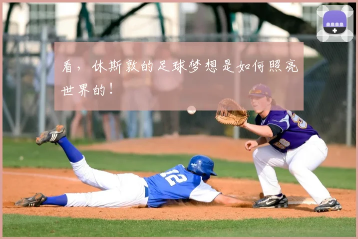 看，休斯敦的足球梦想是如何照亮世界的！