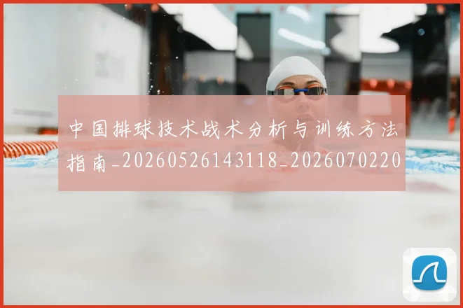 中国排球技术战术分析与训练方法指南_20260526143118_20260702202238