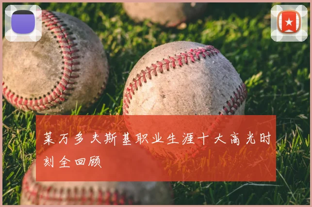 莱万多夫斯基职业生涯十大高光时刻全回顾