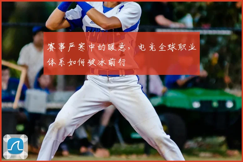赛事严寒中的暖意，电竞全球职业体系如何破冰前行