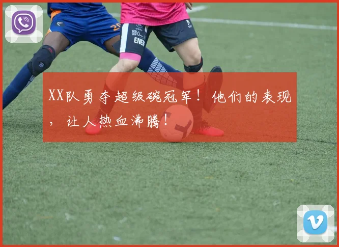 XX队勇夺超级碗冠军!他们的表现,让人热血沸腾!