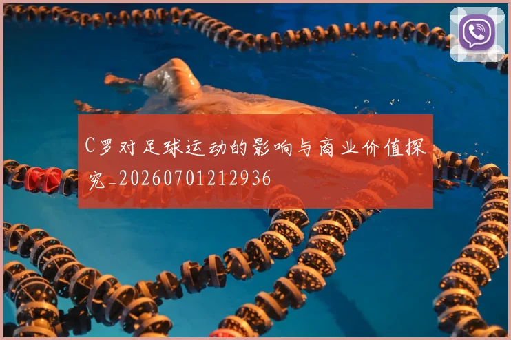 C罗对足球运动的影响与商业价值探究_20260701212936