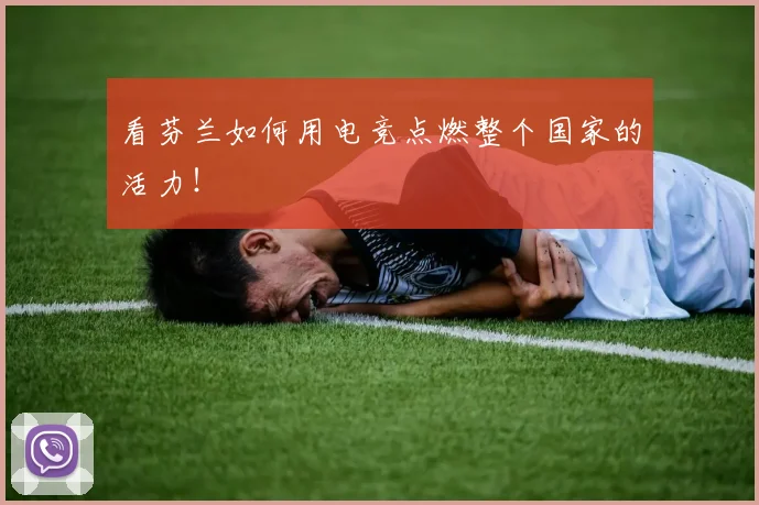 看芬兰如何用电竞点燃整个国家的活力!