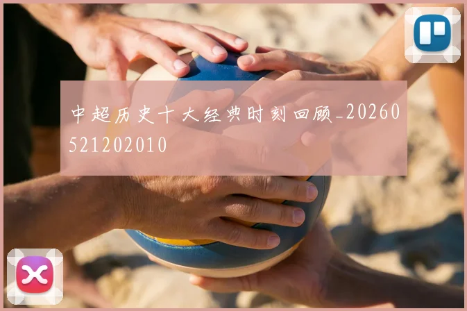 中超历史十大经典时刻回顾_20260521202010