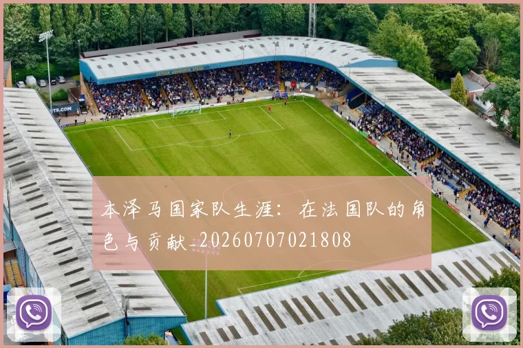 本泽马国家队生涯:在法国队的角色与贡献_20260707021808