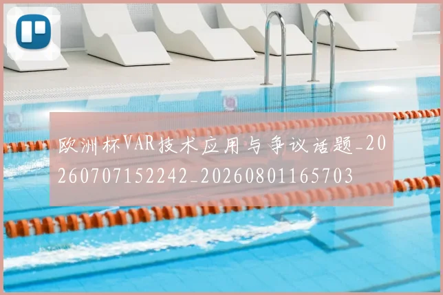 欧洲杯VAR技术应用与争议话题_20260707152242_20260801165703