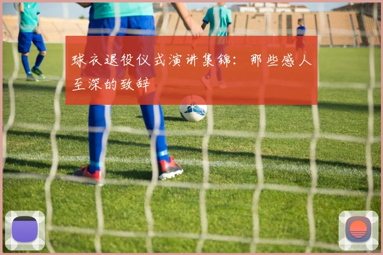球衣退役仪式演讲集锦：那些感人至深的致辞