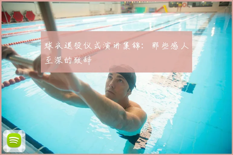 球衣退役仪式演讲集锦：那些感人至深的致辞