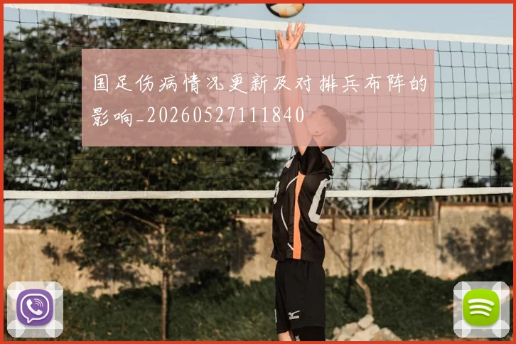 国足伤病情况更新及对排兵布阵的影响_20260527111840