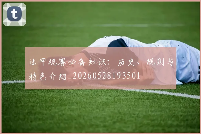 法甲观赛必备知识：历史、规则与特色介绍_20260528193501