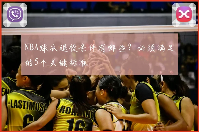 NBA球衣退役条件有哪些？必须满足的5个关键标准