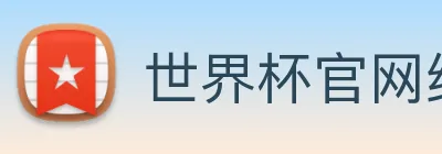 世界杯官网线上平台(官网)网站/，网页版登录入口/手机版app下载 Logo